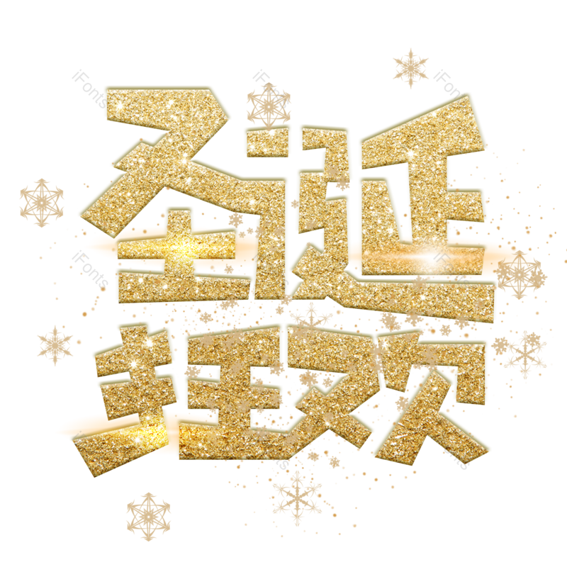 节日图片,圣诞快乐元素,雪花PNG,庆祝免抠素材